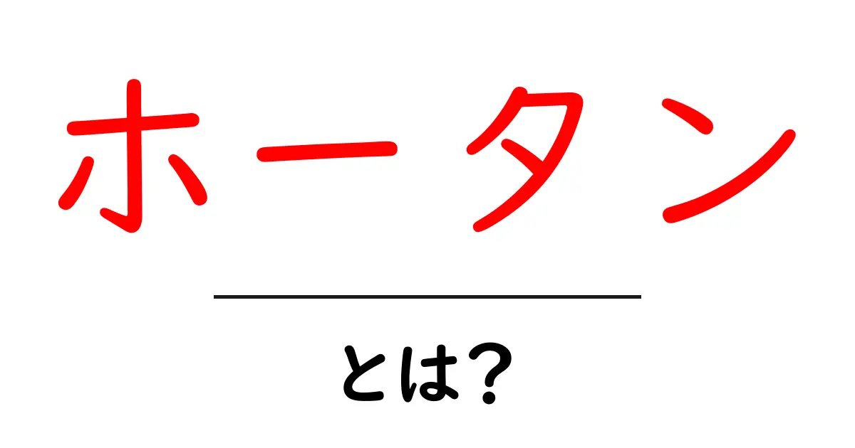 ホータンとは?初心者が押さえる基本と最新情報を徹底解説共起語・同意語・対義語も併せて解説!