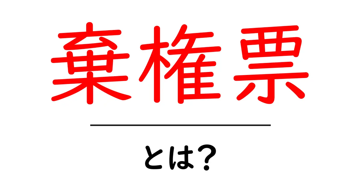 棄権票・とは？ 初心者にもわかる選挙の基本共起語・同意語・対義語も併せて解説！
