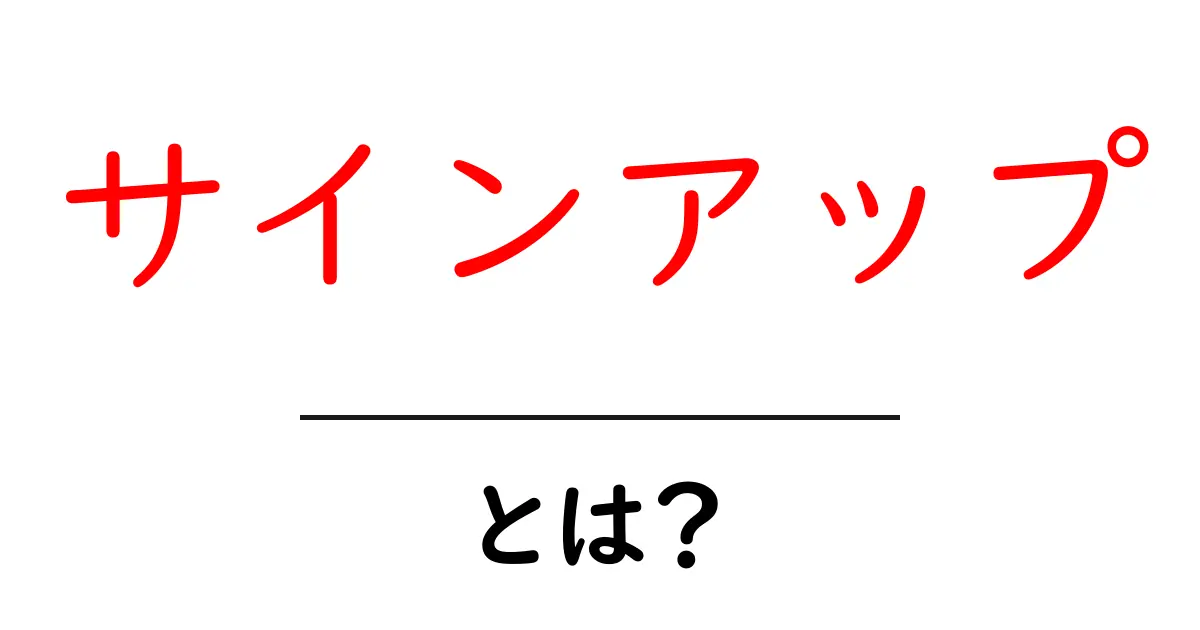サインアップとは？初心者が今すぐ知るべき基本と安全な登録手順共起語・同意語・対義語も併せて解説！