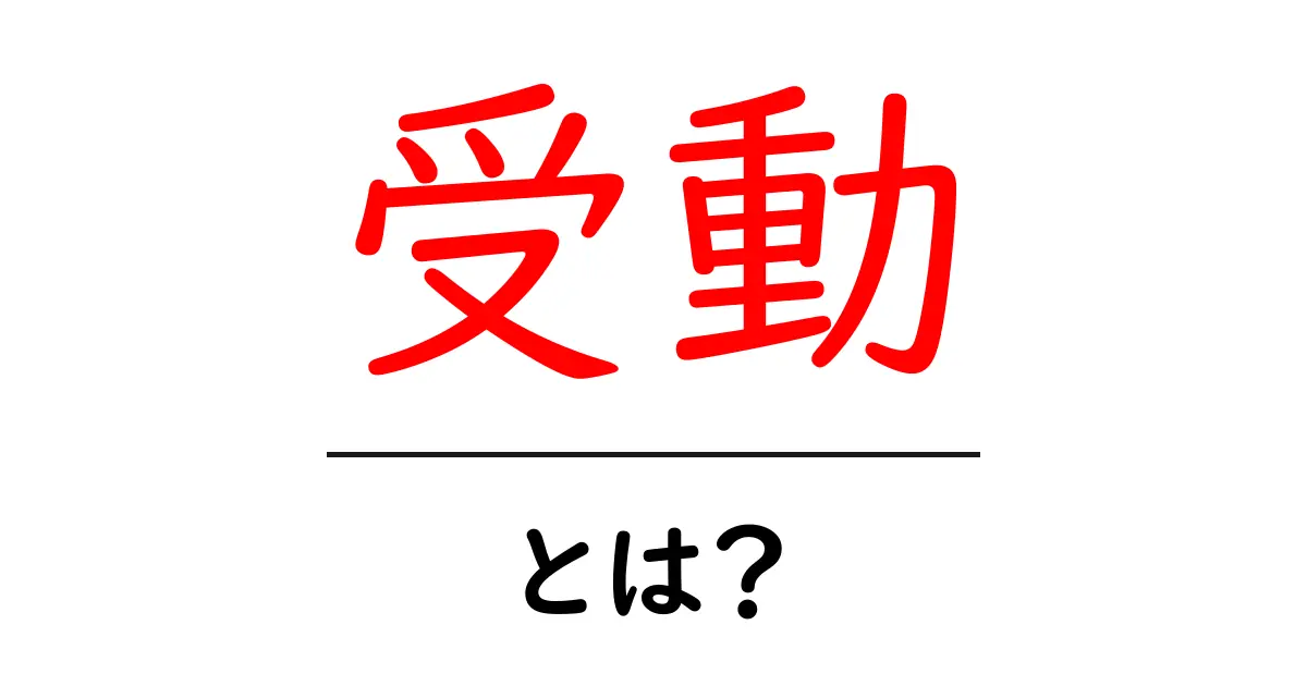 受動・とは？初心者にもわかる基本ガイドと使い方のコツ共起語・同意語・対義語も併せて解説！