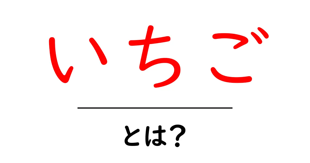 いちご・とは？初心者でも分かる基本ガイドと美味しい食べ方のコツ共起語・同意語・対義語も併せて解説！