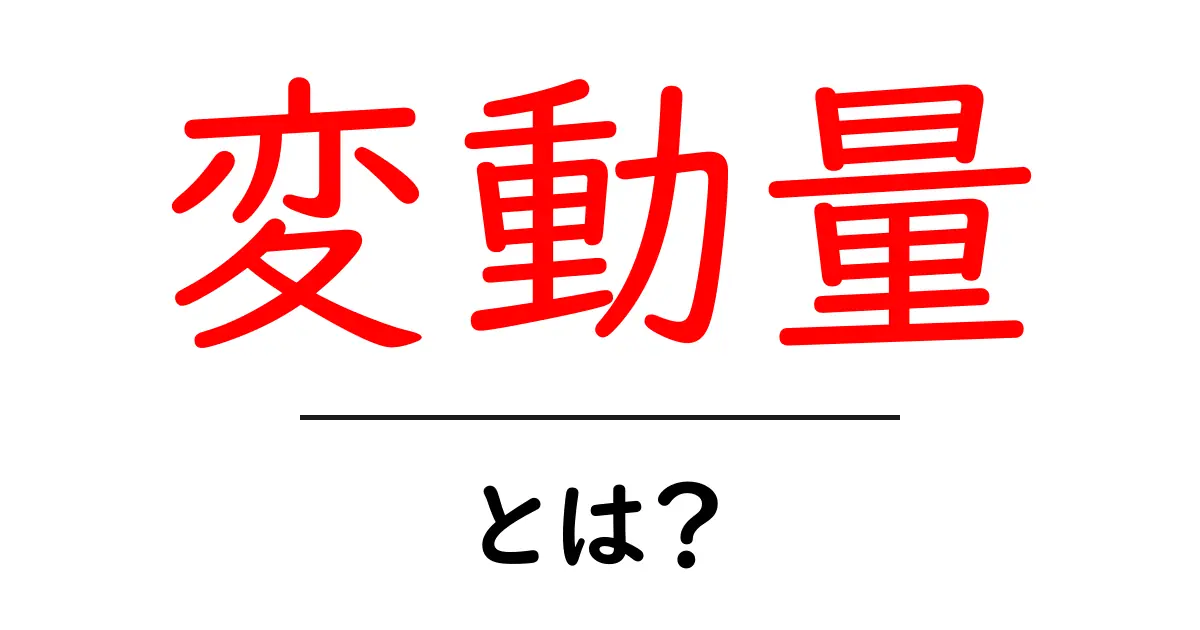 変動量・とは?初心者でもすぐにわかるデータのばらつき完全ガイド共起語・同意語・対義語も併せて解説!