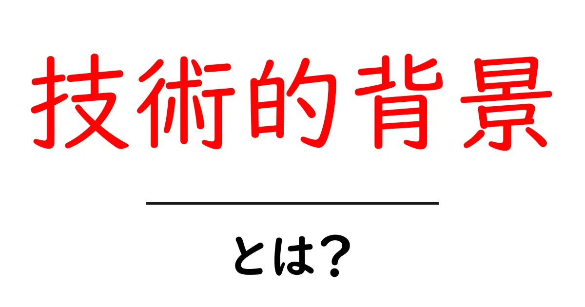 技術的背景とは?初心者向けにやさしく解説するガイド共起語・同意語・対義語も併せて解説!