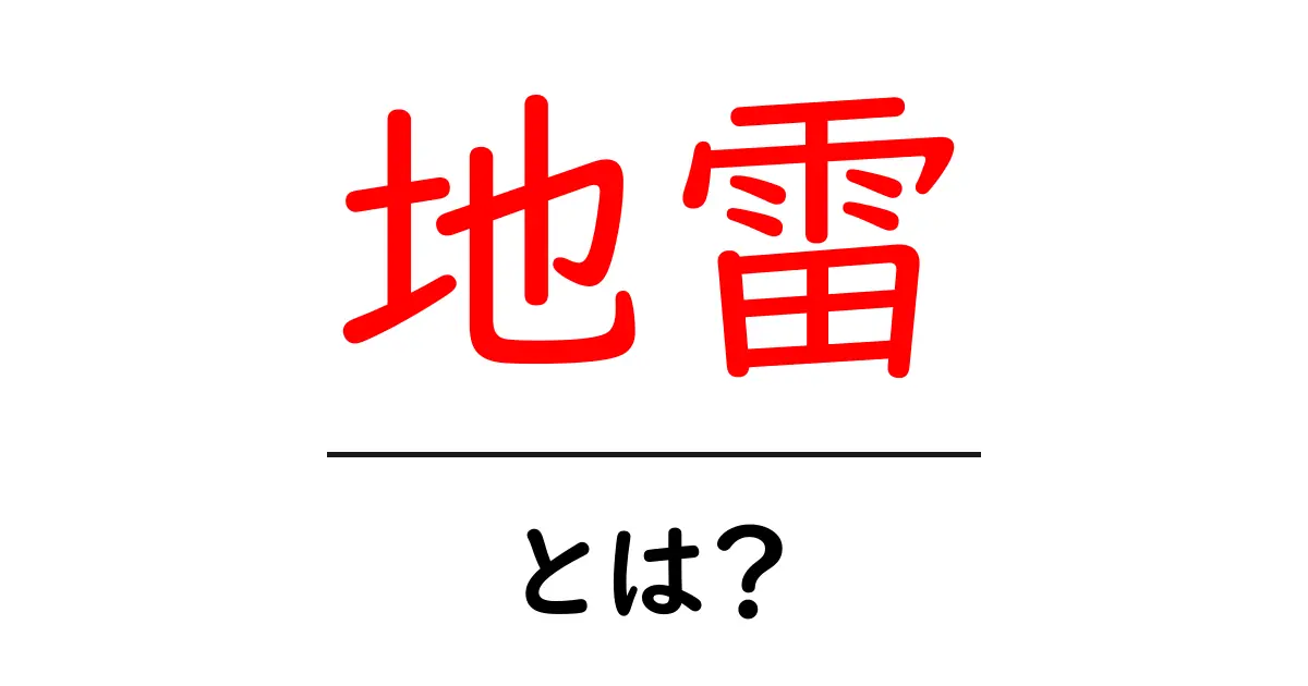 地雷・とは？地雷の意味を徹底解説｜地雷ワードを正しく使いこなそう共起語・同意語・対義語も併せて解説！