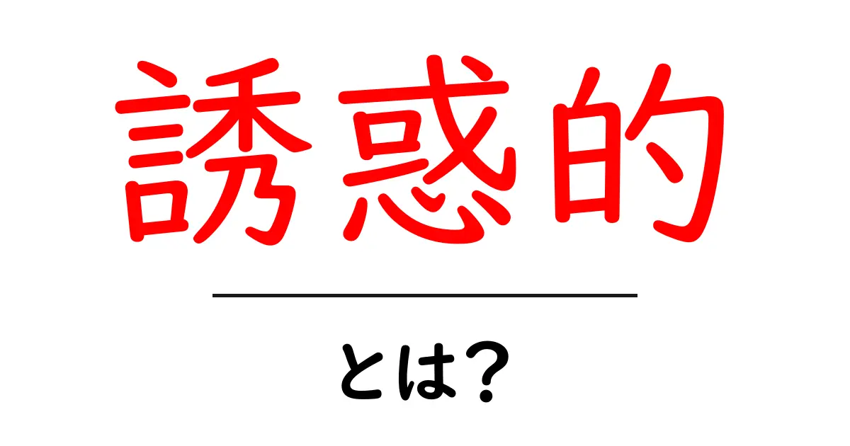 誘惑的・とは？初心者向けにわかりやすく解説共起語・同意語・対義語も併せて解説！