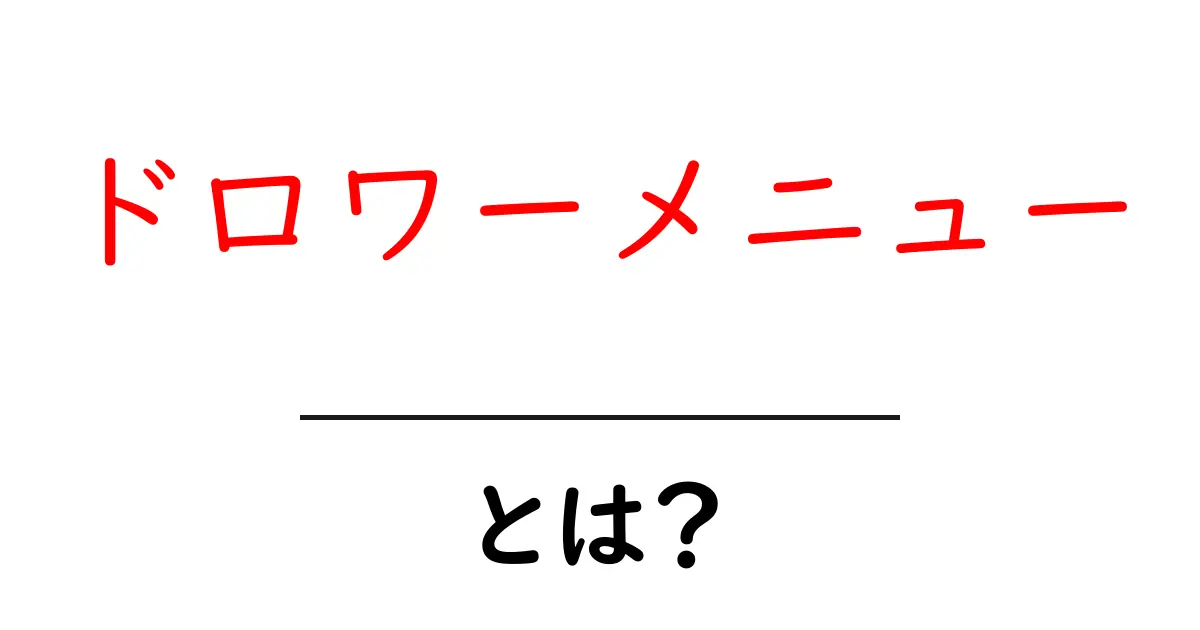 ドロワーメニューとは？初心者にも分かる使い方とデザインの基本共起語・同意語・対義語も併せて解説！