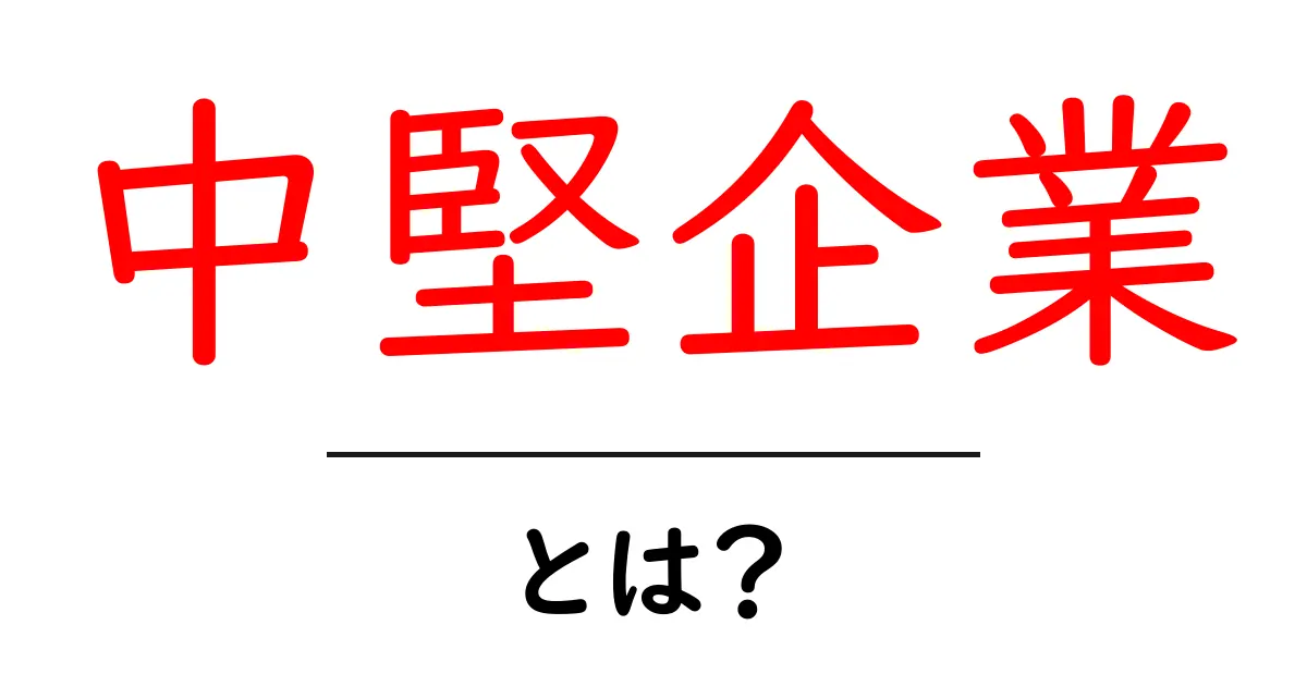 中堅企業とは?初心者向け解説と現代の役割共起語・同意語・対義語も併せて解説!