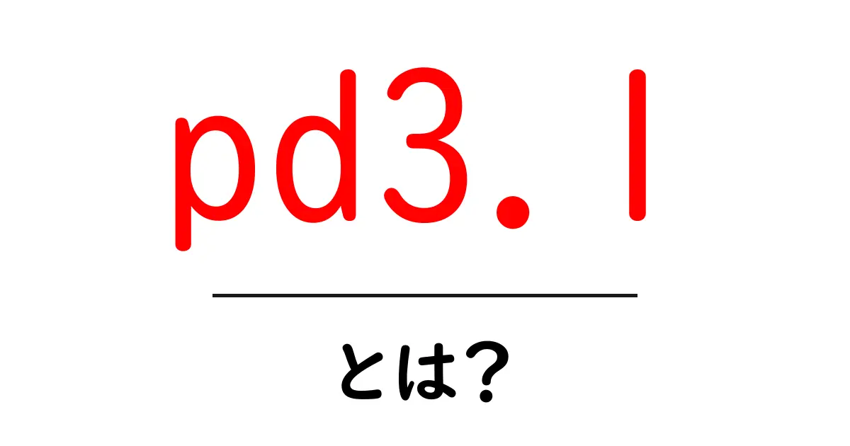 pd3.1・とは？初心者でも分かる基本と使い方ガイド共起語・同意語・対義語も併せて解説！