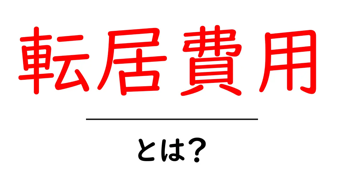 転居費用・とは？初心者向けにわかりやすく解説します共起語・同意語・対義語も併せて解説！