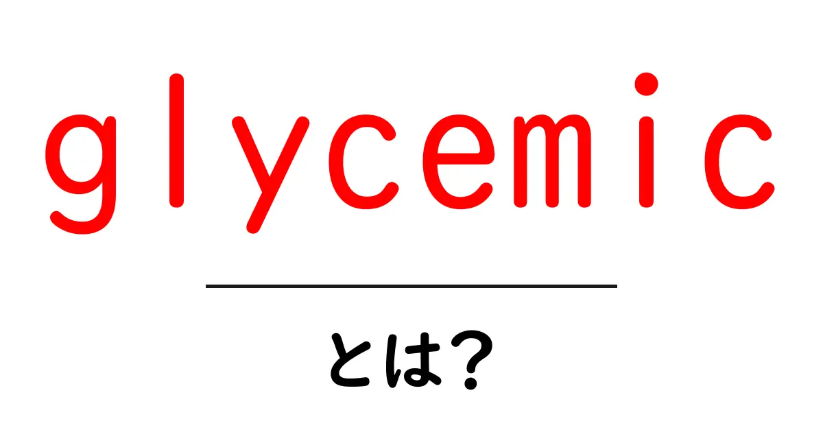 glycemic・とは?初心者向け解説:血糖のしくみを分かりやすく理解する方法共起語・同意語・対義語も併せて解説!