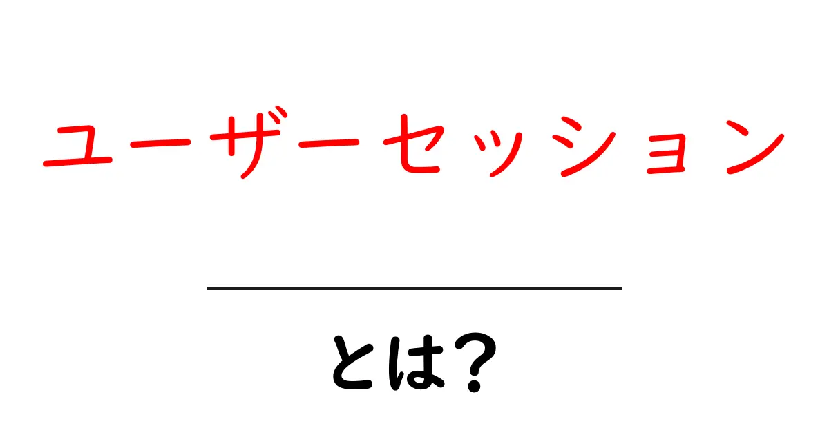 ユーザーセッション・とは？初心者向けに仕組みと使い方を解説共起語・同意語・対義語も併せて解説！