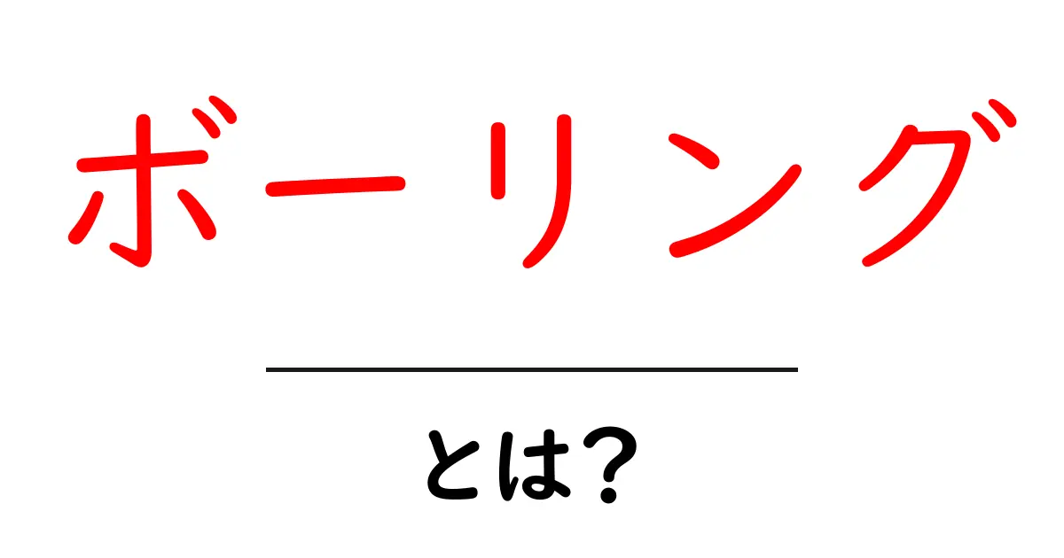ボーリングとは？初心者でも分かる基本と楽しみ方共起語・同意語・対義語も併せて解説！