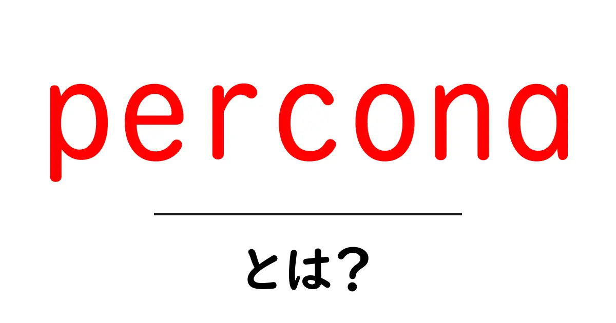 perconaとは？初心者のための基礎解説と使い方ガイド共起語・同意語・対義語も併せて解説！