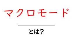 マクロモードとは?初心者が近接撮影を極めるための基礎ガイド共起語・同意語・対義語も併せて解説!