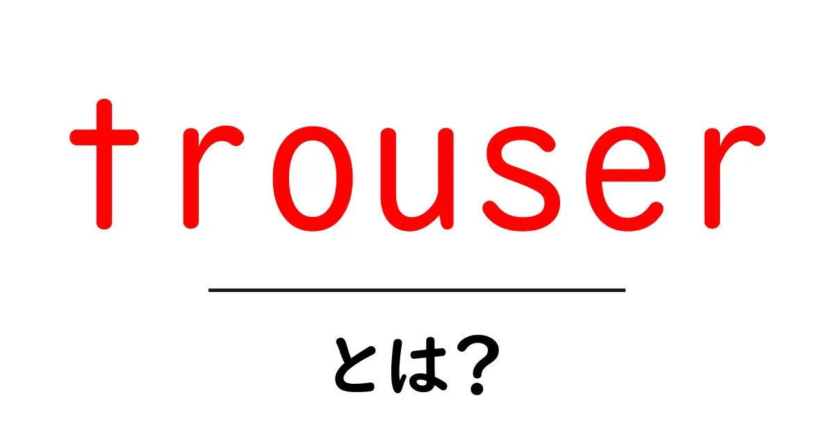trouserとは？初心者向け基本と使い方ガイド共起語・同意語・対義語も併せて解説！