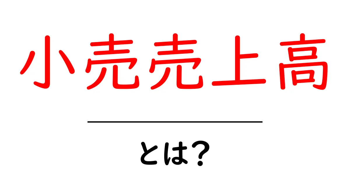 小売売上高・とは？ 中学生にもわかるやさしい解説共起語・同意語・対義語も併せて解説！
