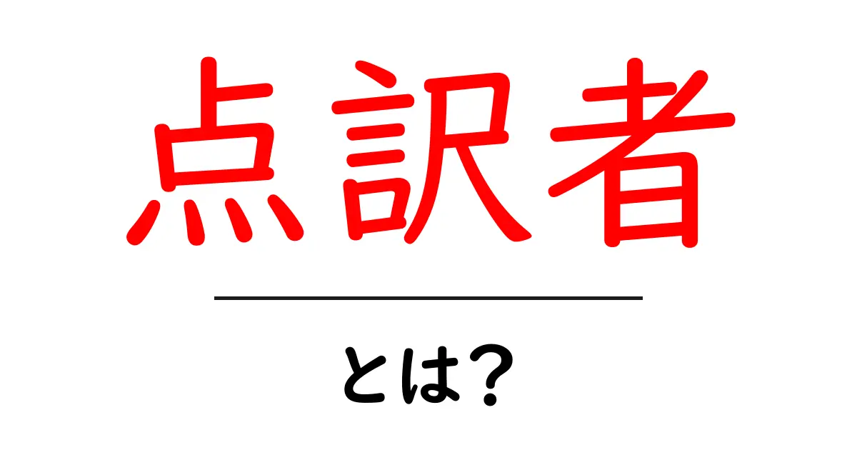 点訳者・とは？点字をつなぐ橋渡し役をわかりやすく解説共起語・同意語・対義語も併せて解説！