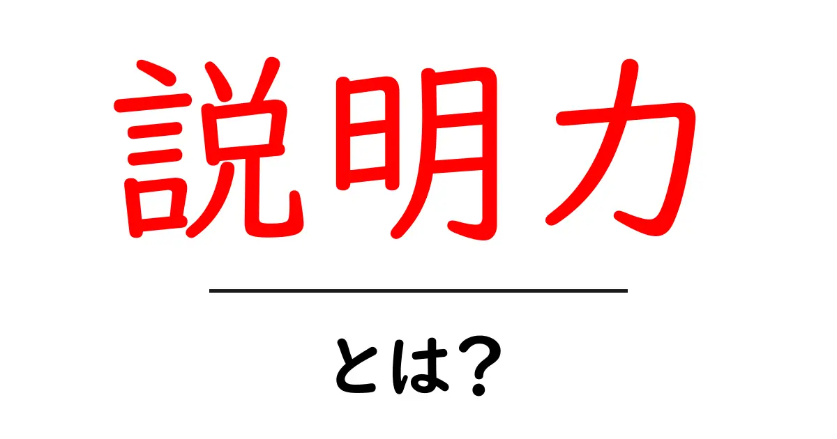 説明力・とは？初心者でもすぐ身につける基本と鍛え方共起語・同意語・対義語も併せて解説！
