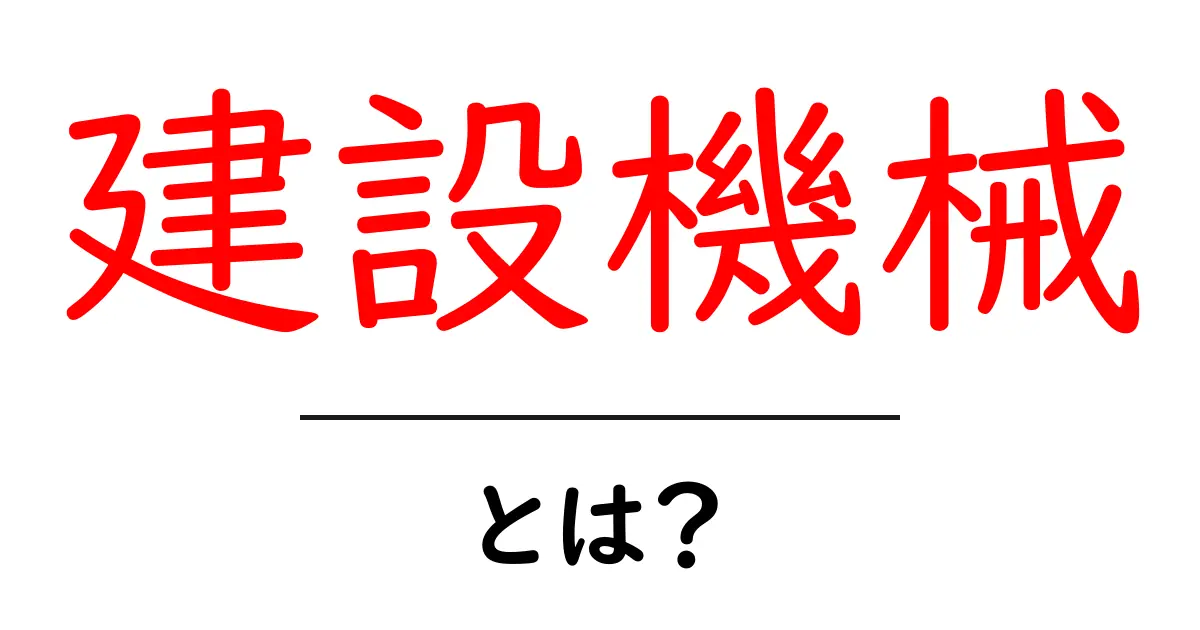 建設機械・とは？初心者にも分かる基礎知識ガイド共起語・同意語・対義語も併せて解説！