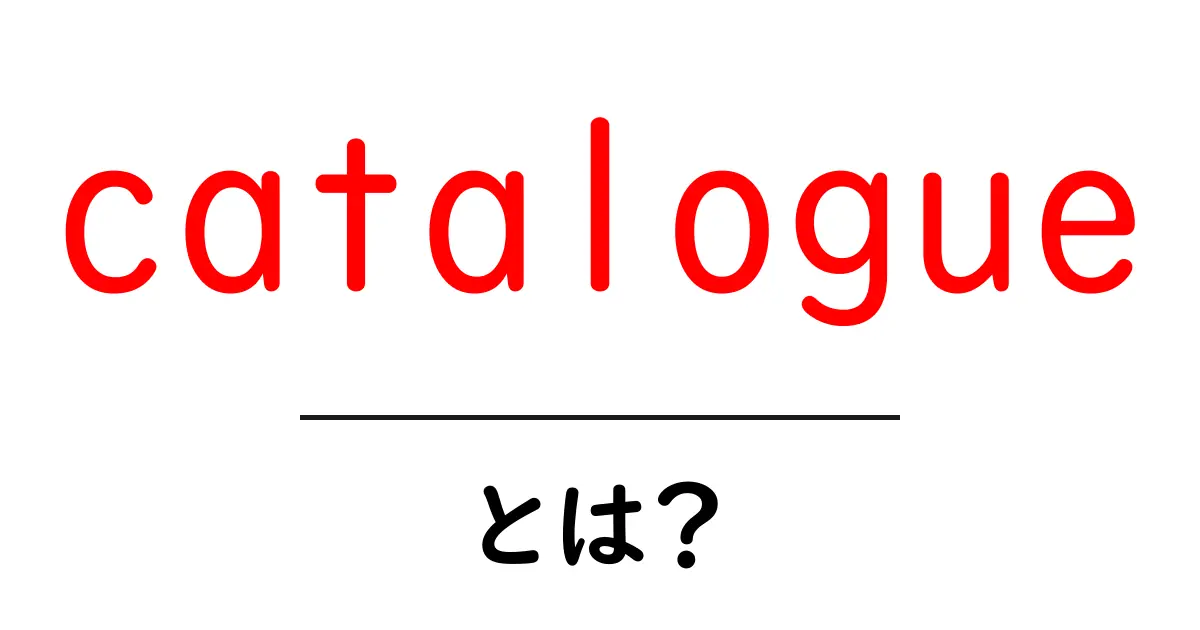 catalogueとは？初心者でもわかる基本の意味と使い方ガイド共起語・同意語・対義語も併せて解説！