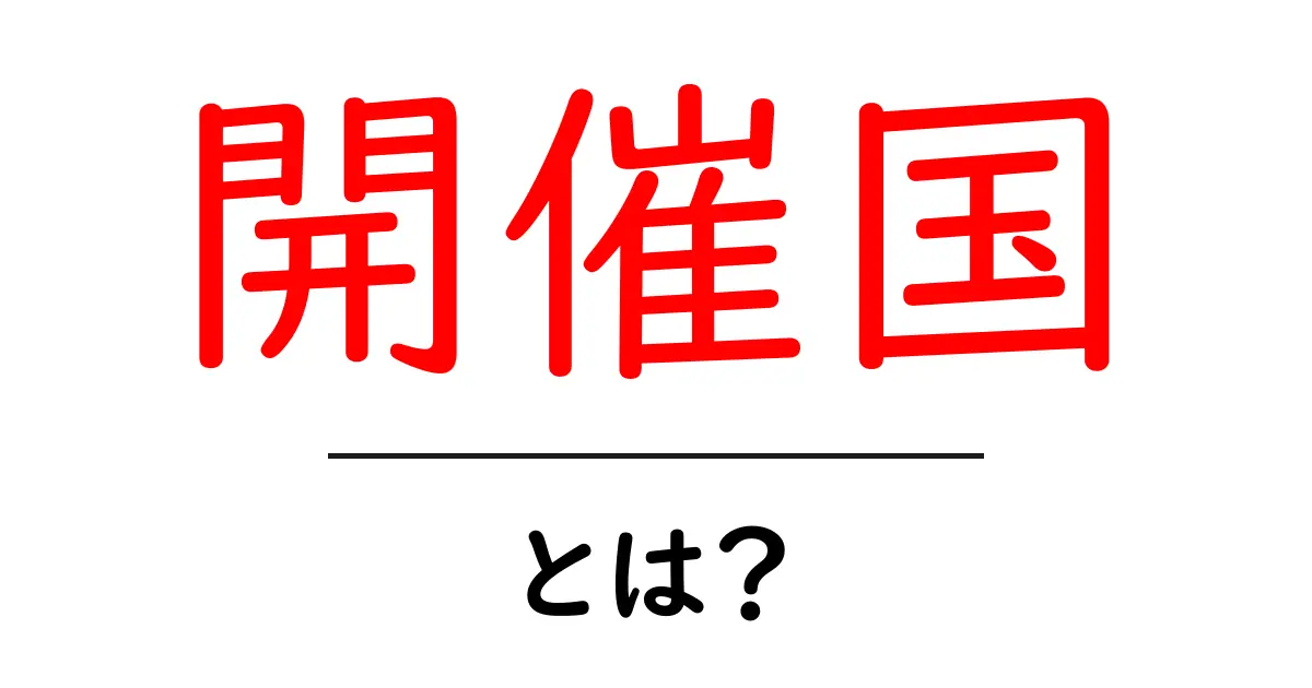 開催国・とは？初心者でもわかるイベントの舞台を決めるしくみ共起語・同意語・対義語も併せて解説！
