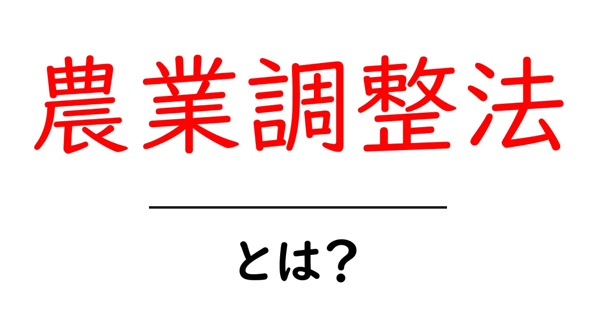 農業調整法とは？初心者でもわかる基本と実務での使い方共起語・同意語・対義語も併せて解説！