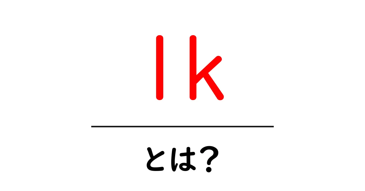1k・とは?初心者が押さえる基本と活用のポイント共起語・同意語・対義語も併せて解説!