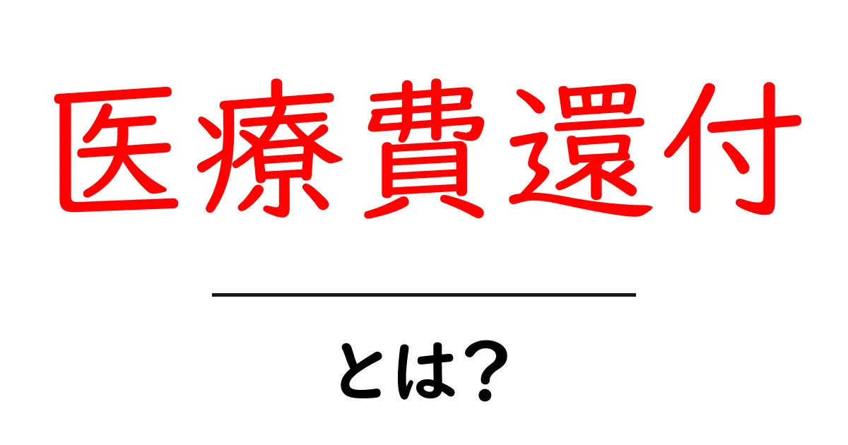 医療費還付とは?初心者でもわかる基本ガイドと手続きの流れ共起語・同意語・対義語も併せて解説!