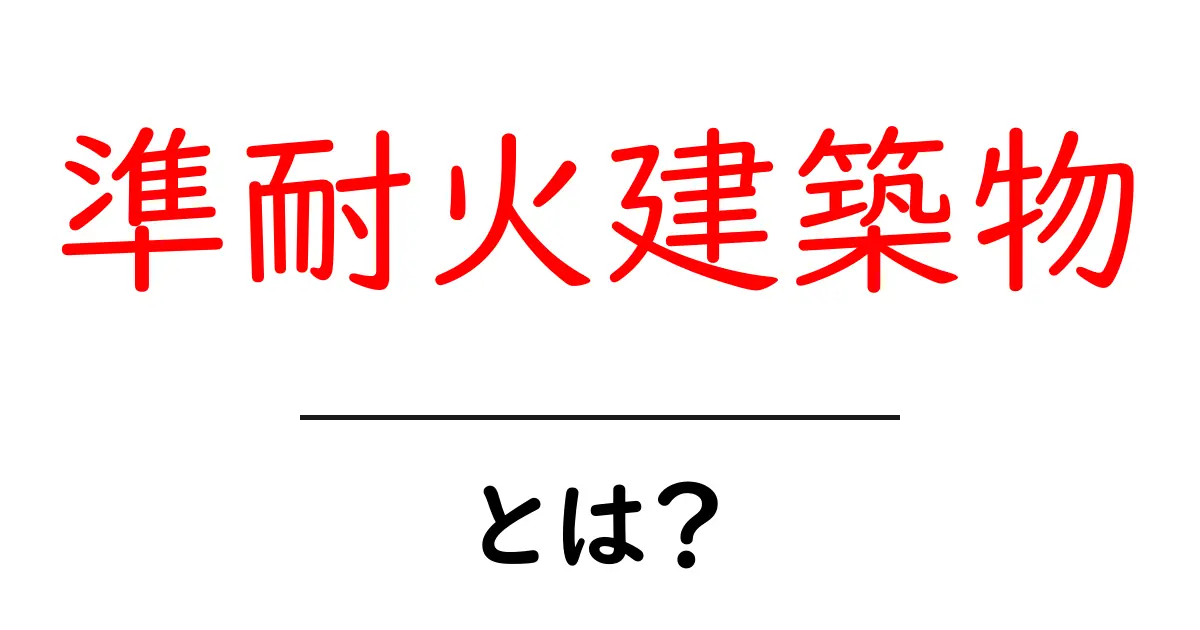 準耐火建築物とは？初心者にもわかる基本ガイド共起語・同意語・対義語も併せて解説！
