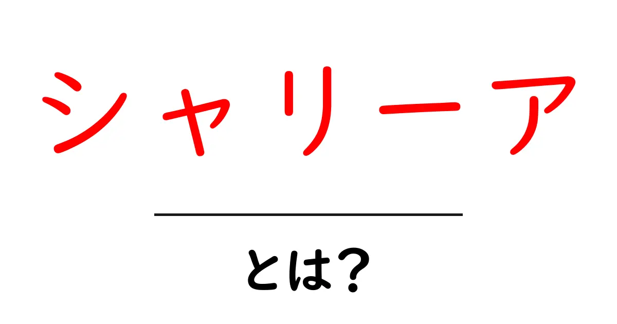 シャリーアとは？初心者向けにわかりやすく解説する基本ガイド共起語・同意語・対義語も併せて解説！