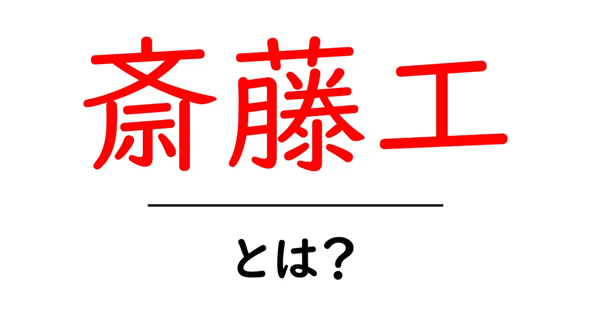 斎藤工・とは？ 俳優としての歩みと基礎知識を分かりやすく解説共起語・同意語・対義語も併せて解説！