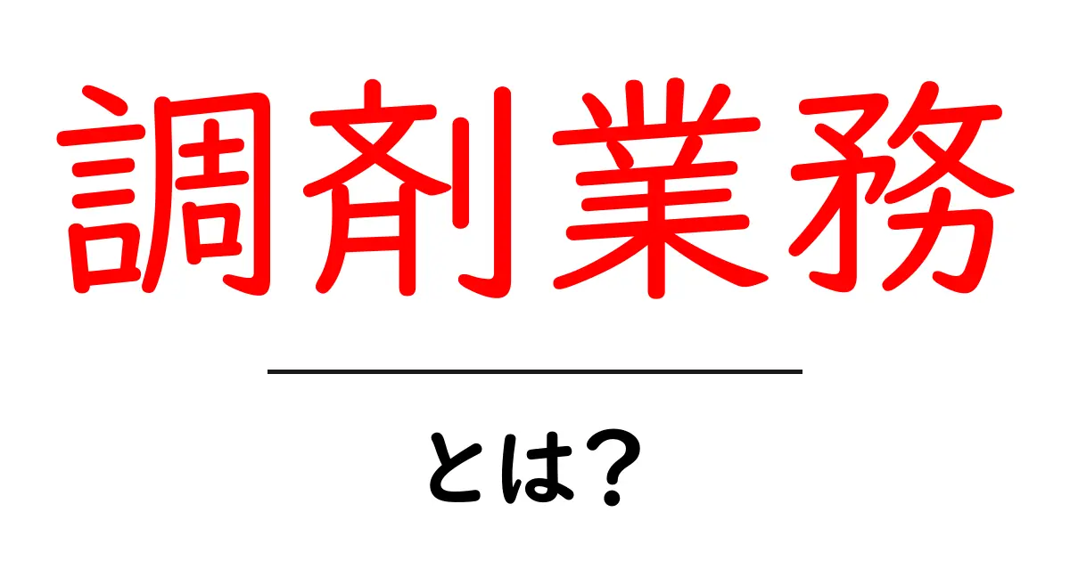 調剤業務とは？初心者のための基本ガイド共起語・同意語・対義語も併せて解説！