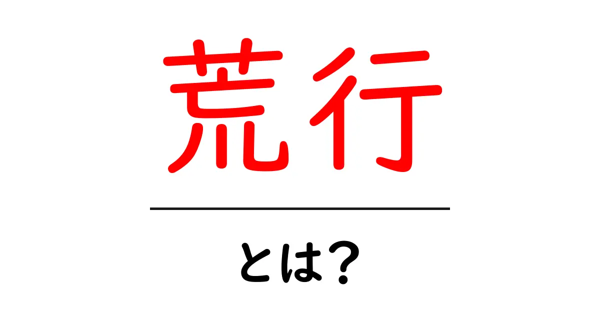 荒行・とは？意味と歴史をやさしく解説する入門ガイド共起語・同意語・対義語も併せて解説！