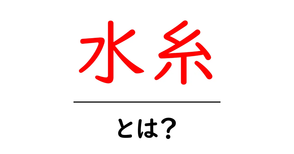 水糸とは？初心者にも分かる使い方と活用例を徹底解説共起語・同意語・対義語も併せて解説！