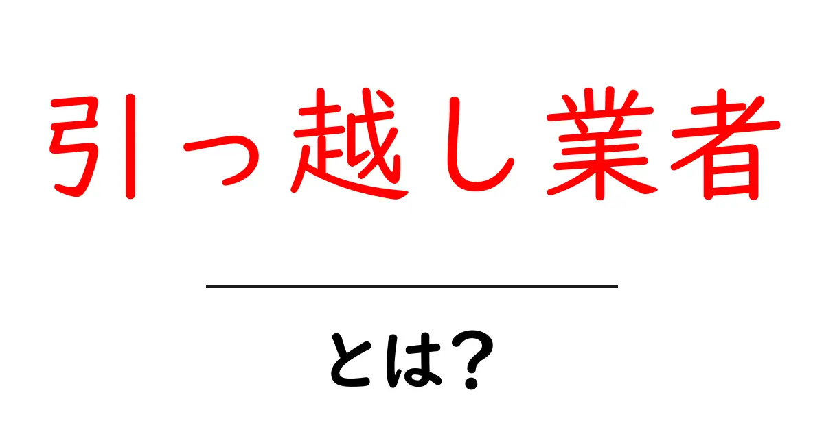 引っ越し業者とは?初心者でもすぐ分かる基礎と選び方ガイド共起語・同意語・対義語も併せて解説!