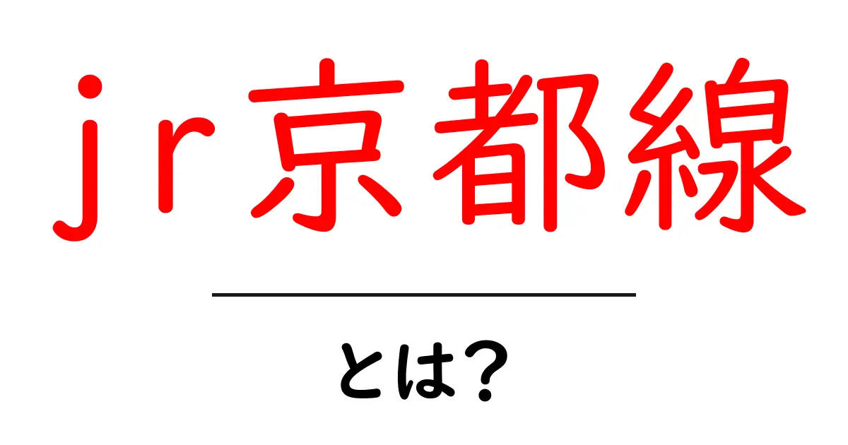 jr京都線とは？初心者向けにわかりやすく解説する基本と乗車のコツ共起語・同意語・対義語も併せて解説！