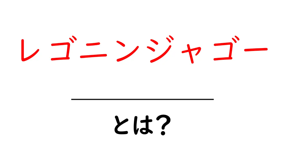 レゴニンジャゴーとは？初心者にもわかる魅力と遊び方ガイド共起語・同意語・対義語も併せて解説！