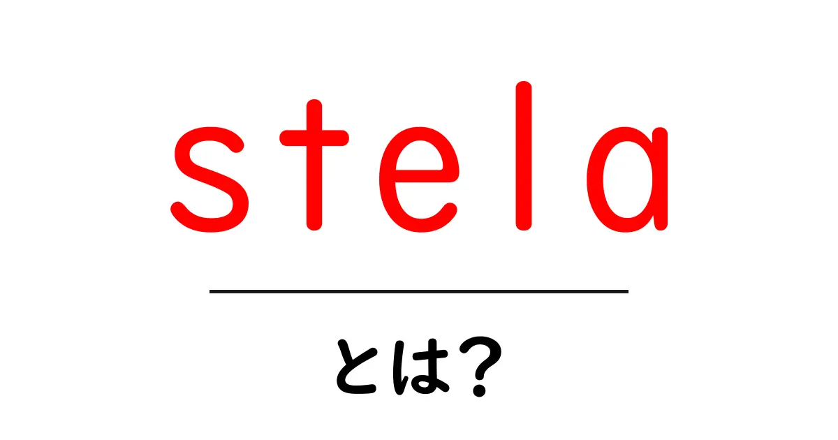 stela・とは？初心者向けに解説する石碑の基礎知識共起語・同意語・対義語も併せて解説！