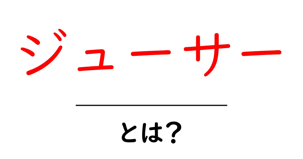 ジューサーとは？初心者のための基本と選び方ガイド共起語・同意語・対義語も併せて解説！