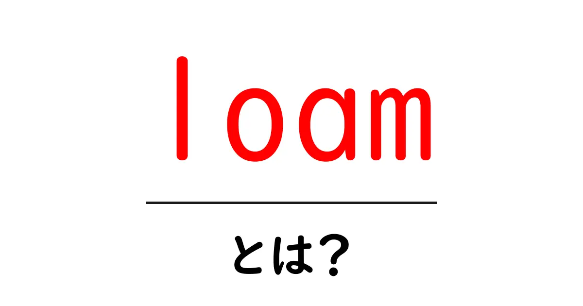loamとは？初心者が知っておくべき土壌の基本と庭づくりのコツ共起語・同意語・対義語も併せて解説！