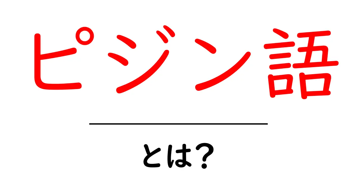 ピジン語・とは？初心者向けの基礎ガイド共起語・同意語・対義語も併せて解説！