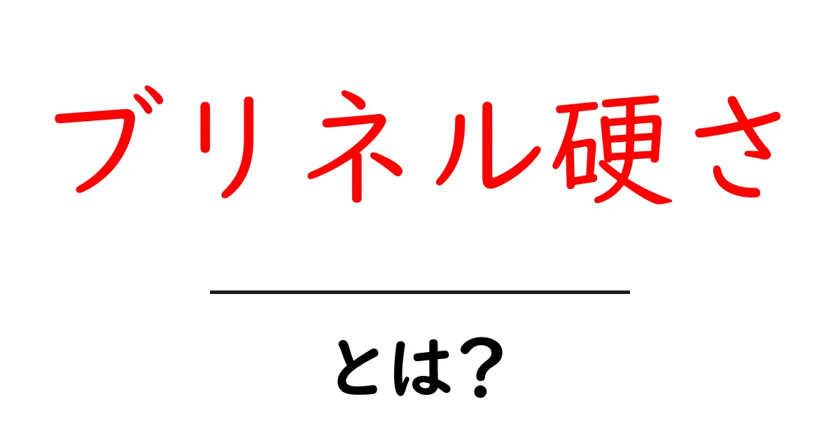 ブリネル硬さとは?初心者にもわかる基礎と測定方法共起語・同意語・対義語も併せて解説!