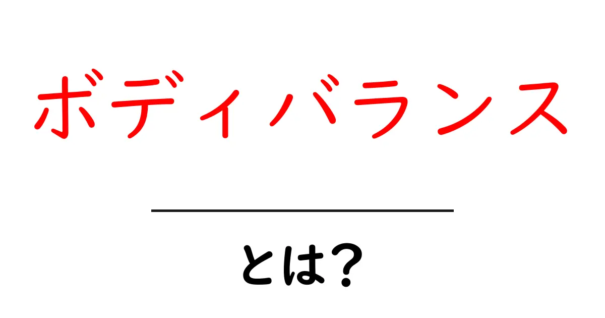 ボディバランス・とは?初心者にもわかる基本と改善ポイント共起語・同意語・対義語も併せて解説!