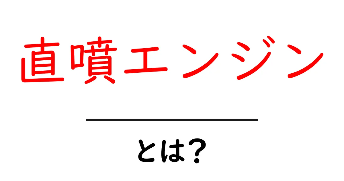 直噴エンジンとは何かを徹底解説|初心者向けガイド共起語・同意語・対義語も併せて解説!
