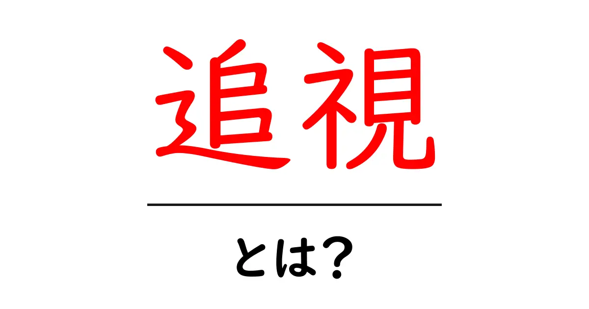 追視とは?意味・仕組み・日常での観察での使い方をわかりやすく解説共起語・同意語・対義語も併せて解説!