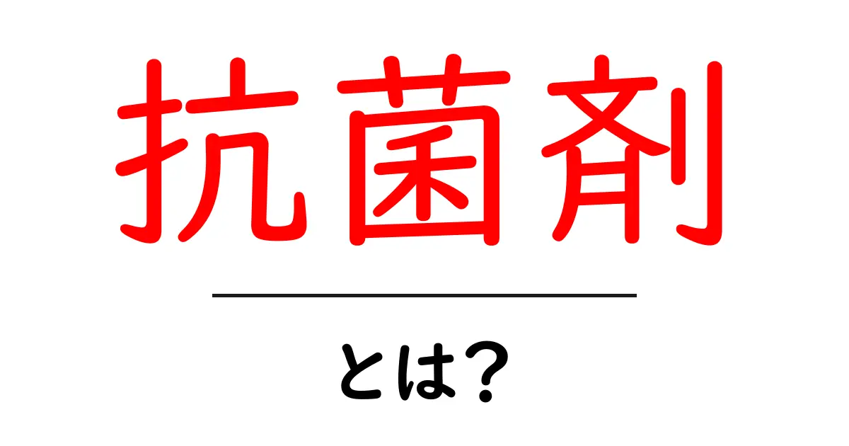 抗菌剤・とは？初心者向けのやさしい解説ガイド共起語・同意語・対義語も併せて解説！