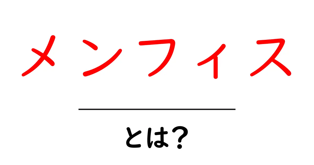 メンフィスとは？古代エジプトの都と現代の都市をやさしく解説共起語・同意語・対義語も併せて解説！