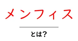 メンフィスとは？古代エジプトの都と現代の都市をやさしく解説共起語・同意語・対義語も併せて解説！