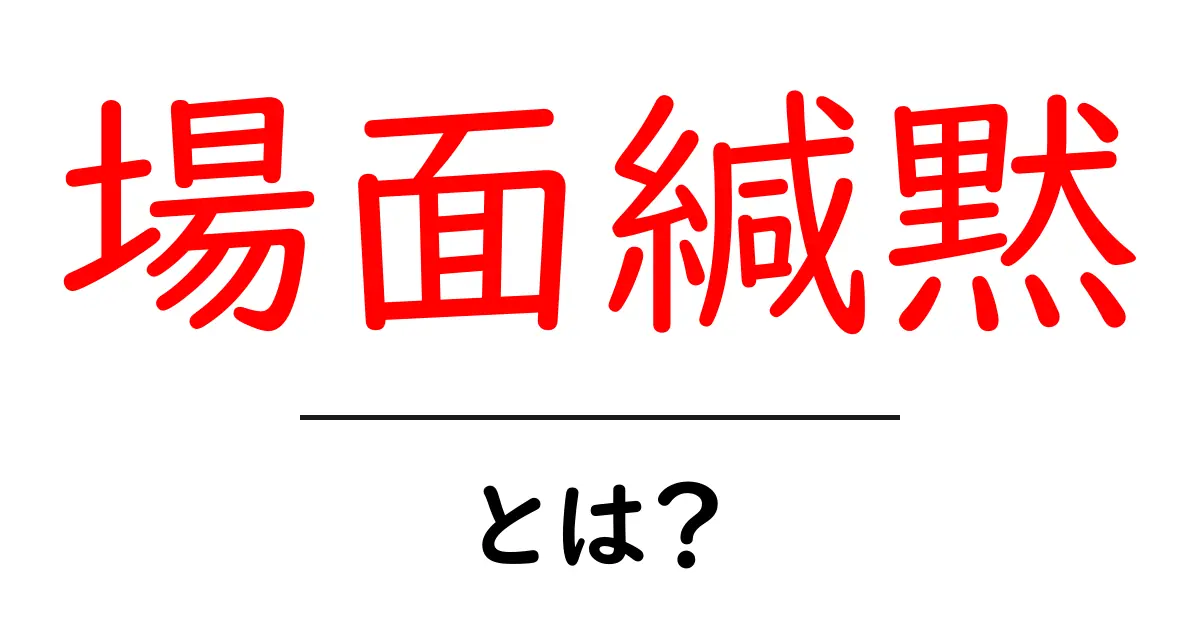 場面緘黙とは?原因・症状・対処法を分かりやすく解説共起語・同意語・対義語も併せて解説!
