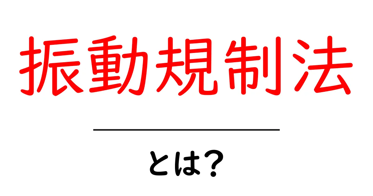 振動規制法・とは？環境を守るしくみを中学生にもやさしく解説共起語・同意語・対義語も併せて解説！